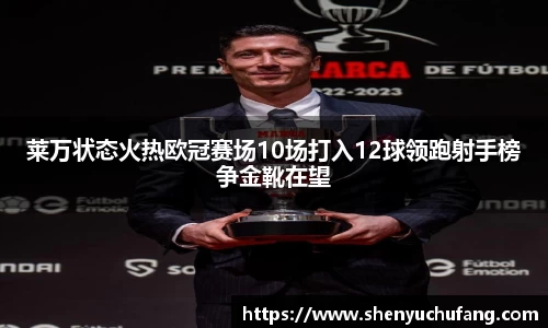 足球直播莱万状态火热欧冠赛场10场打入12球领跑射手榜争金靴在望
