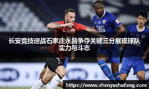 足球直播长安竞技迎战石家庄永昌争夺关键三分展现球队实力与斗志