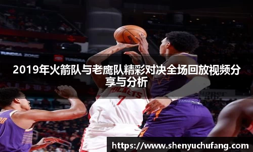 足球直播2019年火箭队与老鹰队精彩对决全场回放视频分享与分析