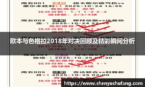 足球直播欧本与色格拉2018年对决回顾及精彩瞬间分析
