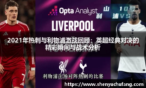 足球直播2021年热刺与利物浦激战回顾：英超经典对决的精彩瞬间与战术分析